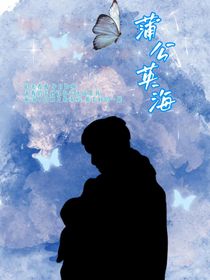 蒲公英海田