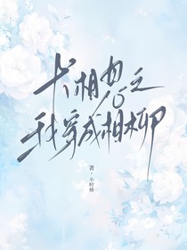 長相思之我穿成相柳
