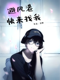 避风港快来找我