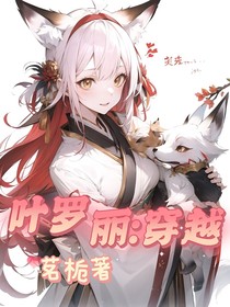 叶罗丽：穿越？！