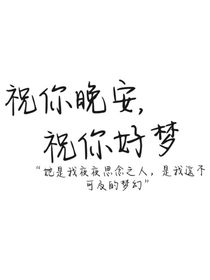 祝你晚安，祝你好夢(mèng)