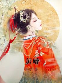 识晴