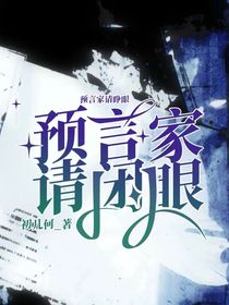 预言家，请闭眼
