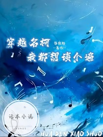 名柯穿越：我都想談個遍