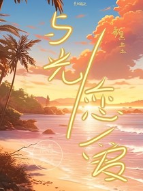 与光恋爱