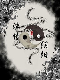 浊情阴阳