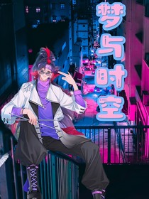 夢與時空
