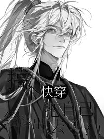 搞個快穿還把自己給送出去了？！