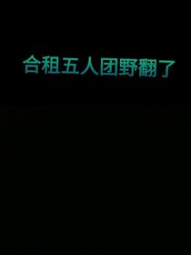 副本来临：我们合租五人团野翻了