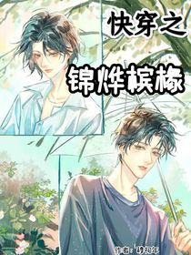 快穿之：錦燁檳椽