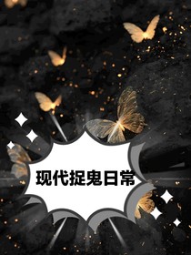 现代捉鬼日常
