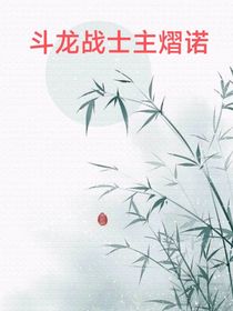 斗龙战士主熠诺