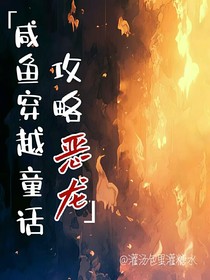 咸鱼穿越童话攻略恶龙