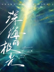 深海的极光