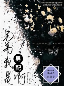 兄弟我是男配啊！