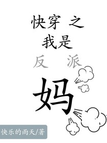 快穿之我是反派妈