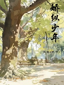 娇纵少年