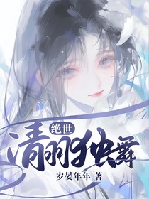 绝世：清羽独舞