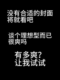 谈个理想型