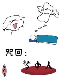 咒回：梦中人
