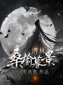 洛林：桑榆暮景