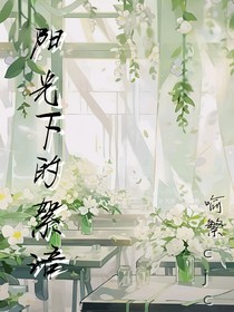 阳光下的絮语