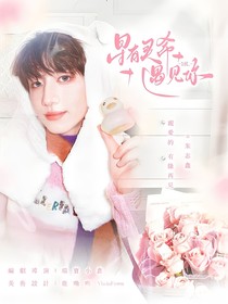 18L：星有靈希遇見你