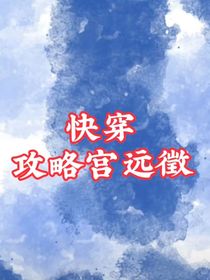快穿：攻略宫远徵