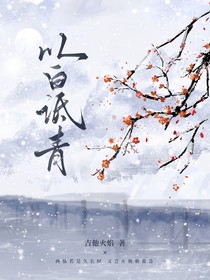 以白诋青