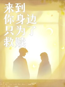来到你身边只为了赎罪