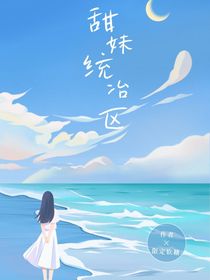 全明星：甜妹统冶区