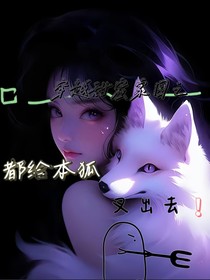 穿越甜蜜家园之都给本狐叉出去！！