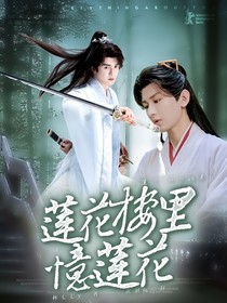 莲花楼里忆莲花