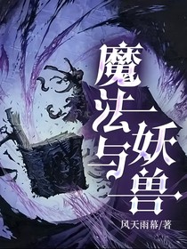 魔法与妖兽