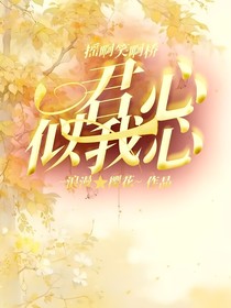 搖啊笑啊橋：君心似我心
