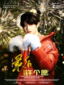 TOP登陆少年：最后再许个愿
