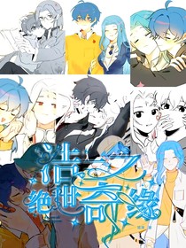 浩三之绝世奇遇