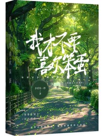 我才不要喜欢笨蛋
