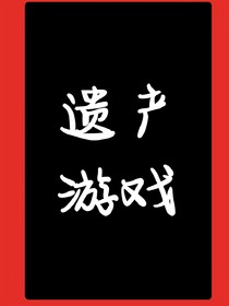 遗产游戏