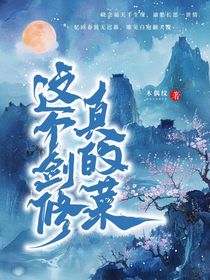 這個劍修真的菜