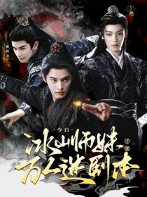 少白：冰山师妹手拿万人迷剧本