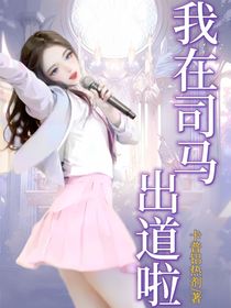 我在司马出道啦