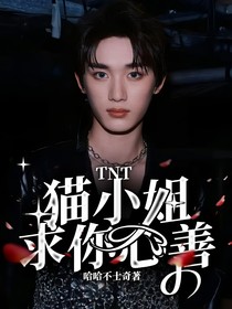 TNT：猫小姐求你心善