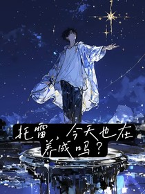 托雷，今天也在养成吗？