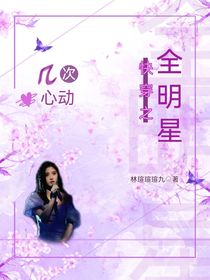 全明星：快穿之几次心动