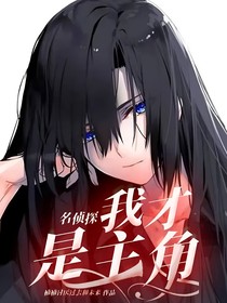 名侦探：我才是主角