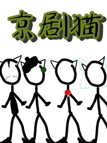 京剧猫星罗班白糖