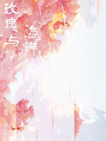 玫瑰与海洋