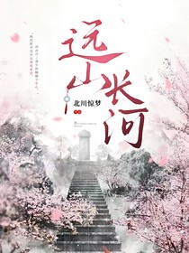 远山长河