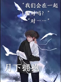 月下拥抱